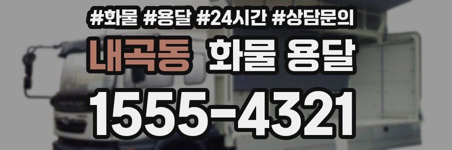 내곡동 화물 용달