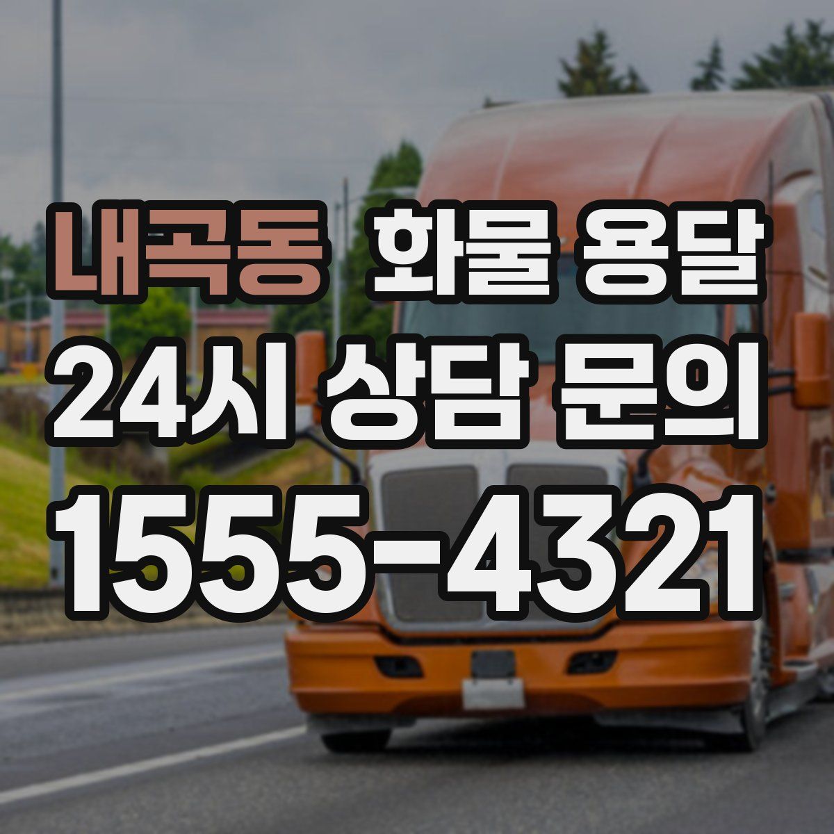 내곡동 화물 용달