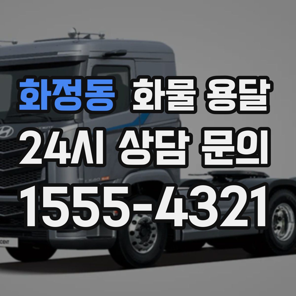 화정동 화물 용달