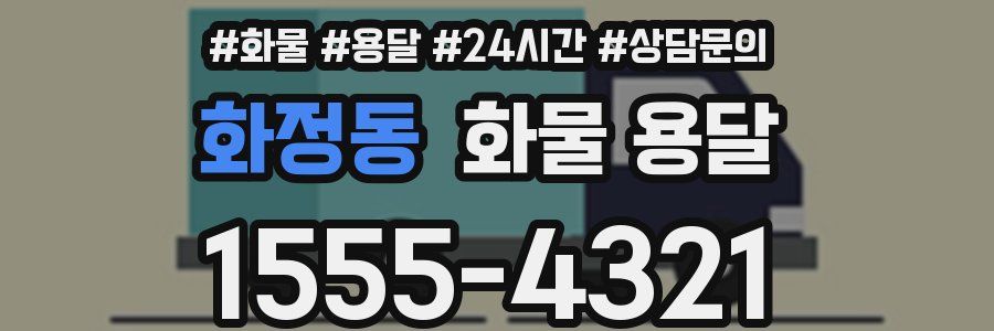 화정동 화물 용달