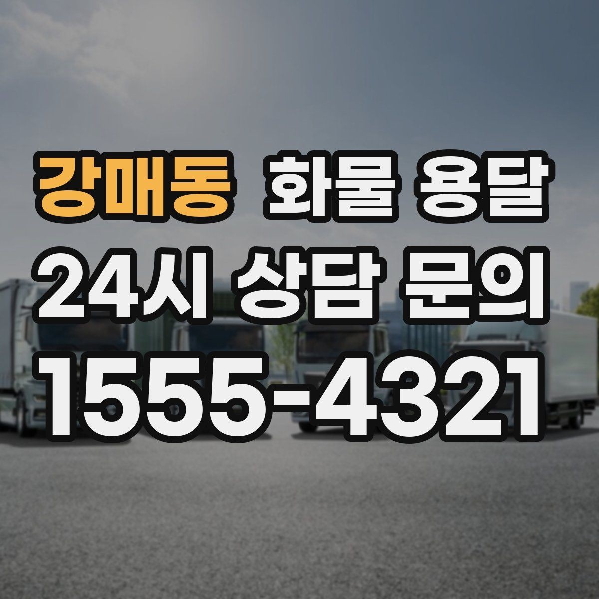 강매동 화물 용달 사다리차가 필요한 상황은 언제일까