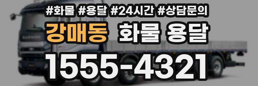 강매동 화물 용달
