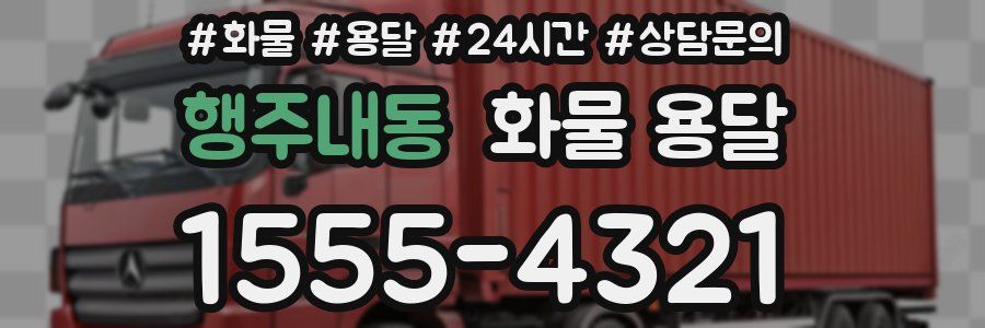 행주내동 화물 용달