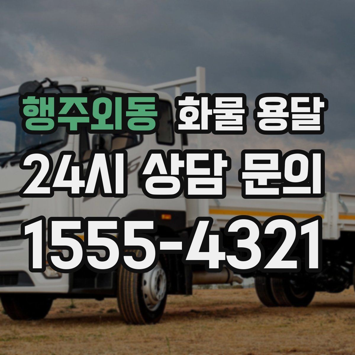 행주외동 화물 용달 소형 박스 화물도 비용을 줄이는 방법