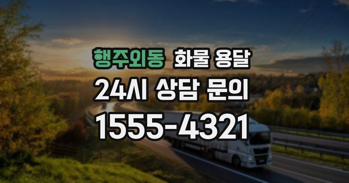 행주외동 화물 용달