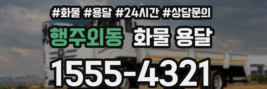 행주외동 화물 용달