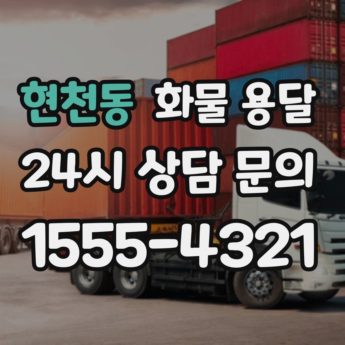 현천동 화물 용달