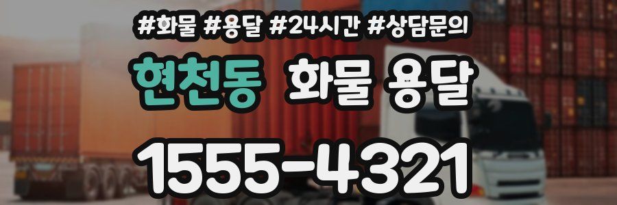 현천동 화물 용달