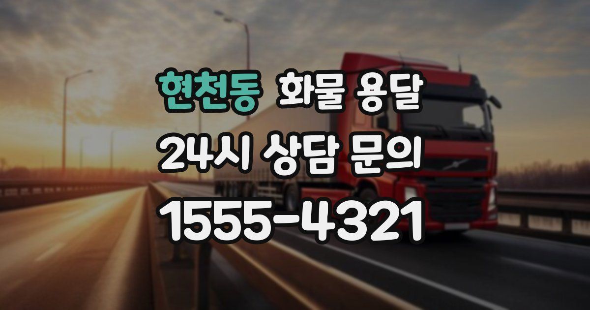 현천동 화물 용달