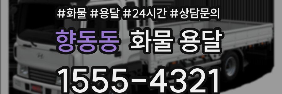 향동동 화물 용달