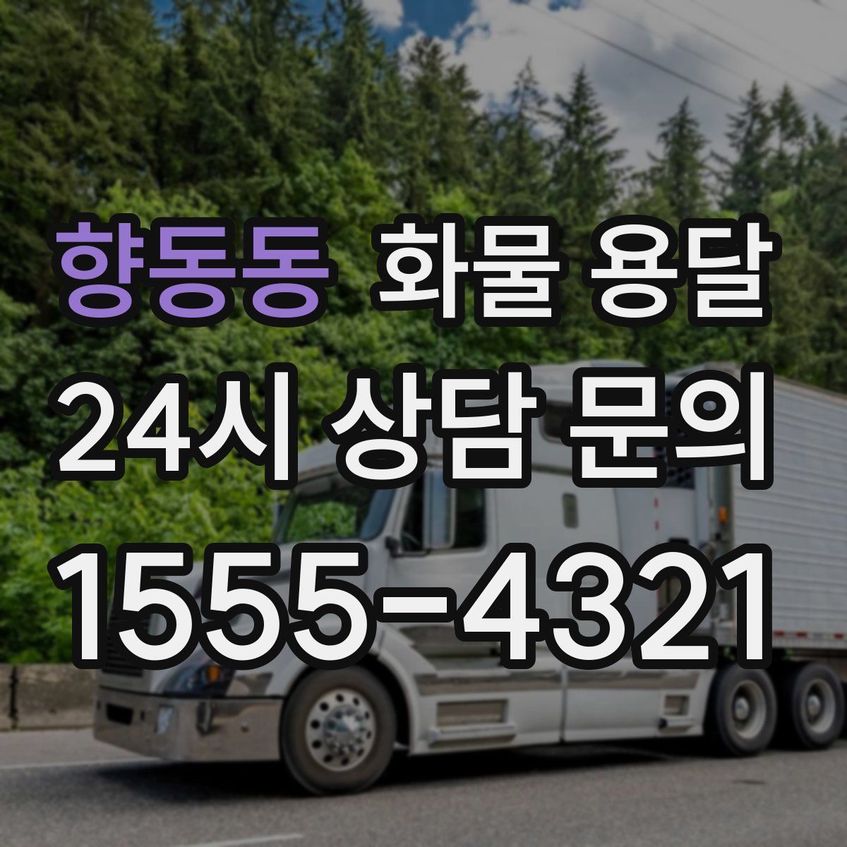 향동동 화물 용달