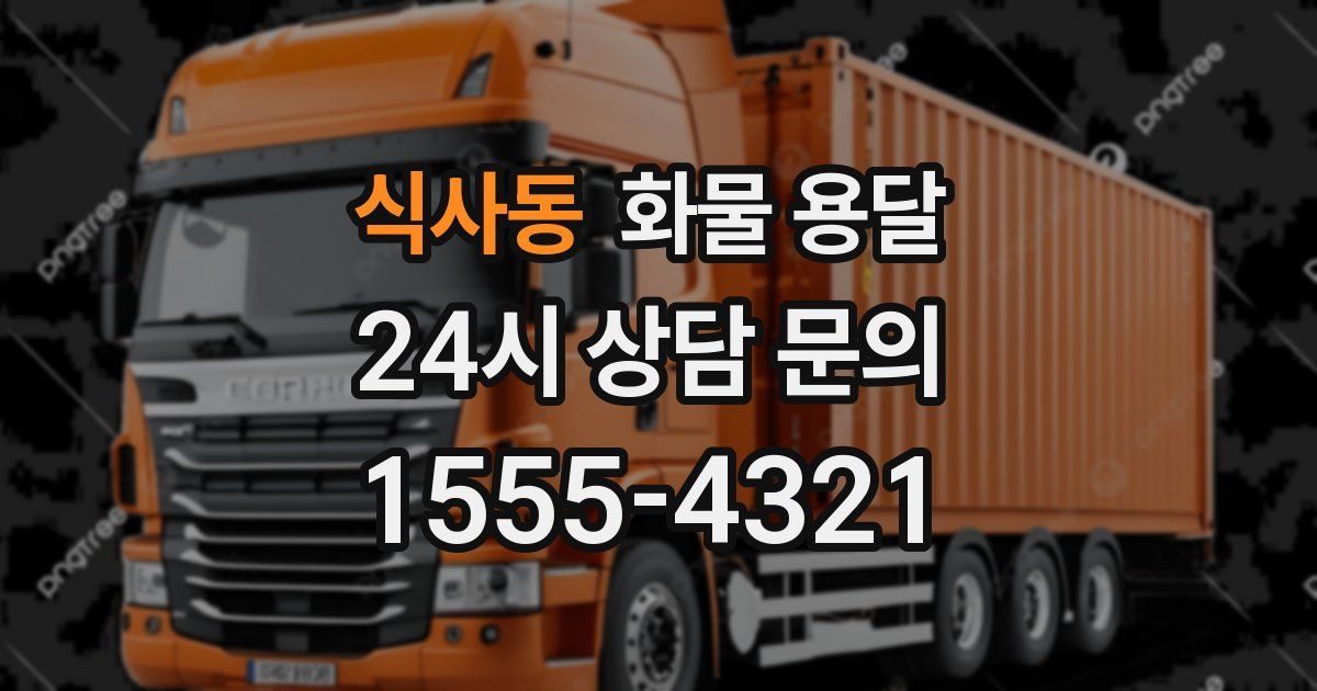 식사동 화물 용달