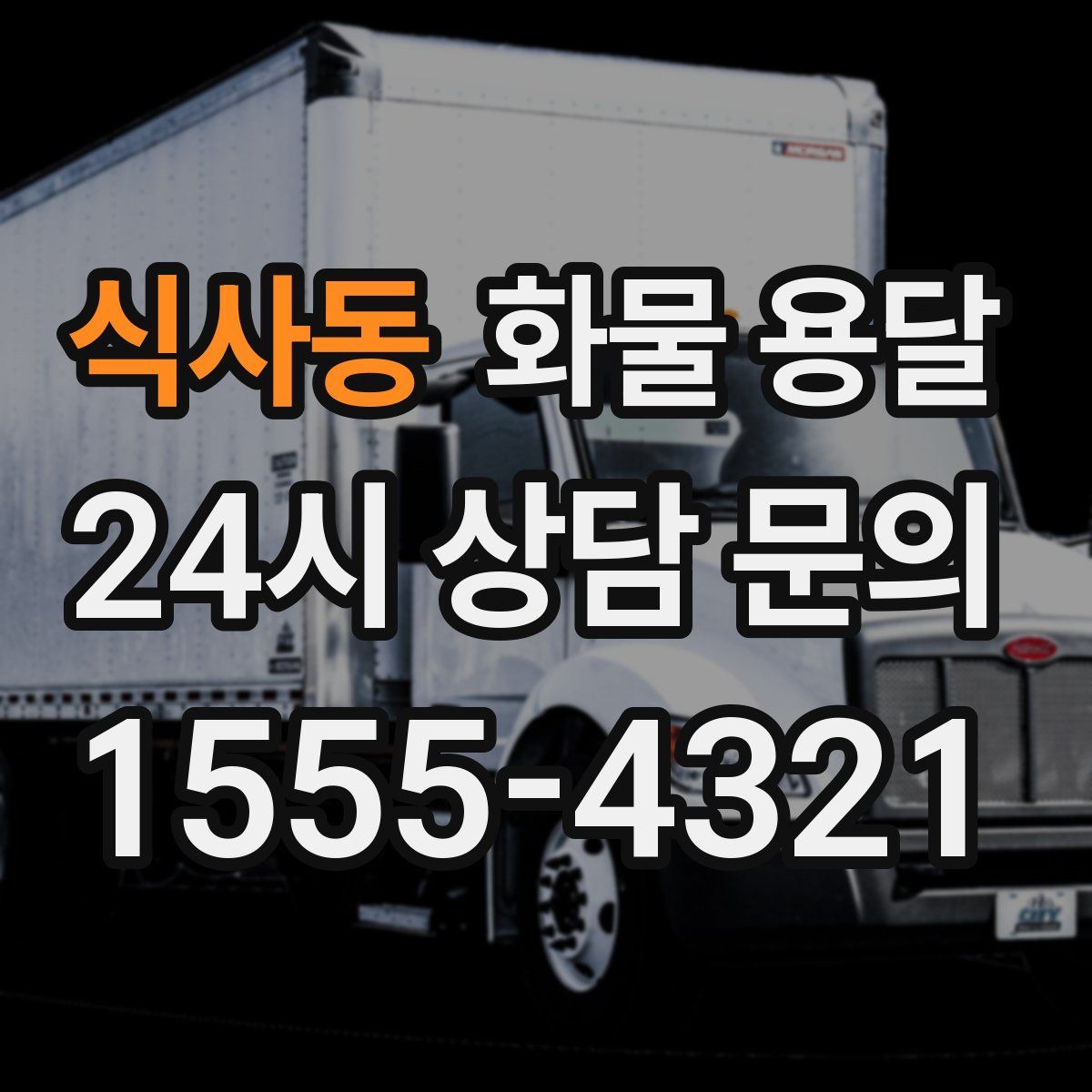 식사동 화물 용달