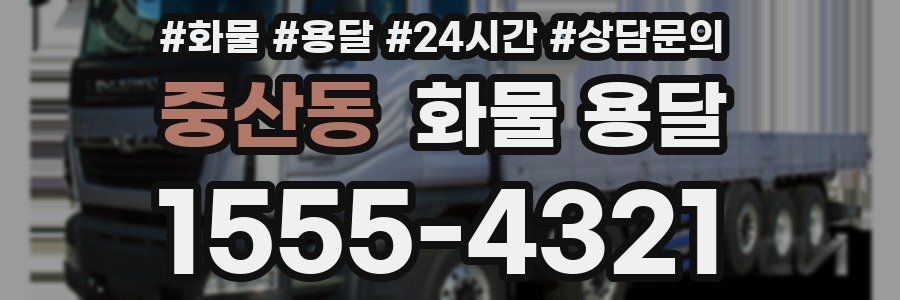 중산동 화물 용달