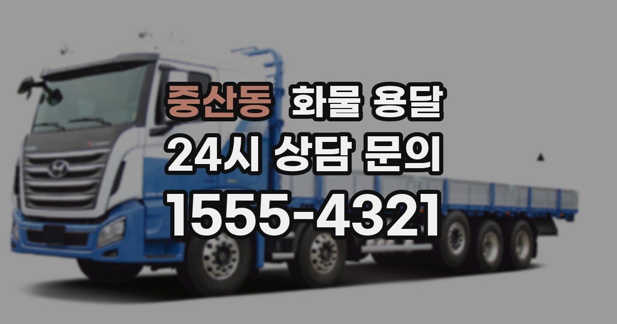 중산동 화물 용달