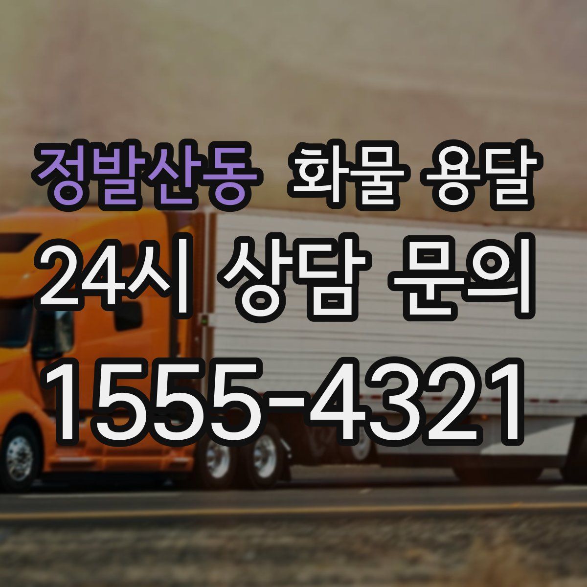 정발산동 화물 용달