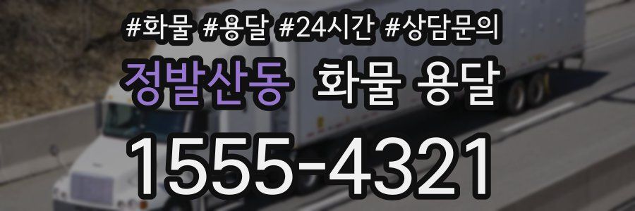 정발산동 화물 용달