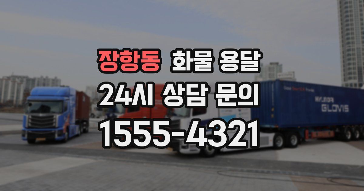 장항동 화물 용달