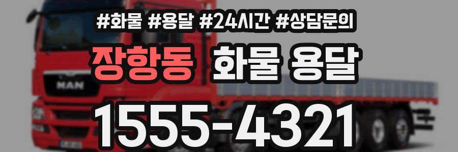 장항동 화물 용달