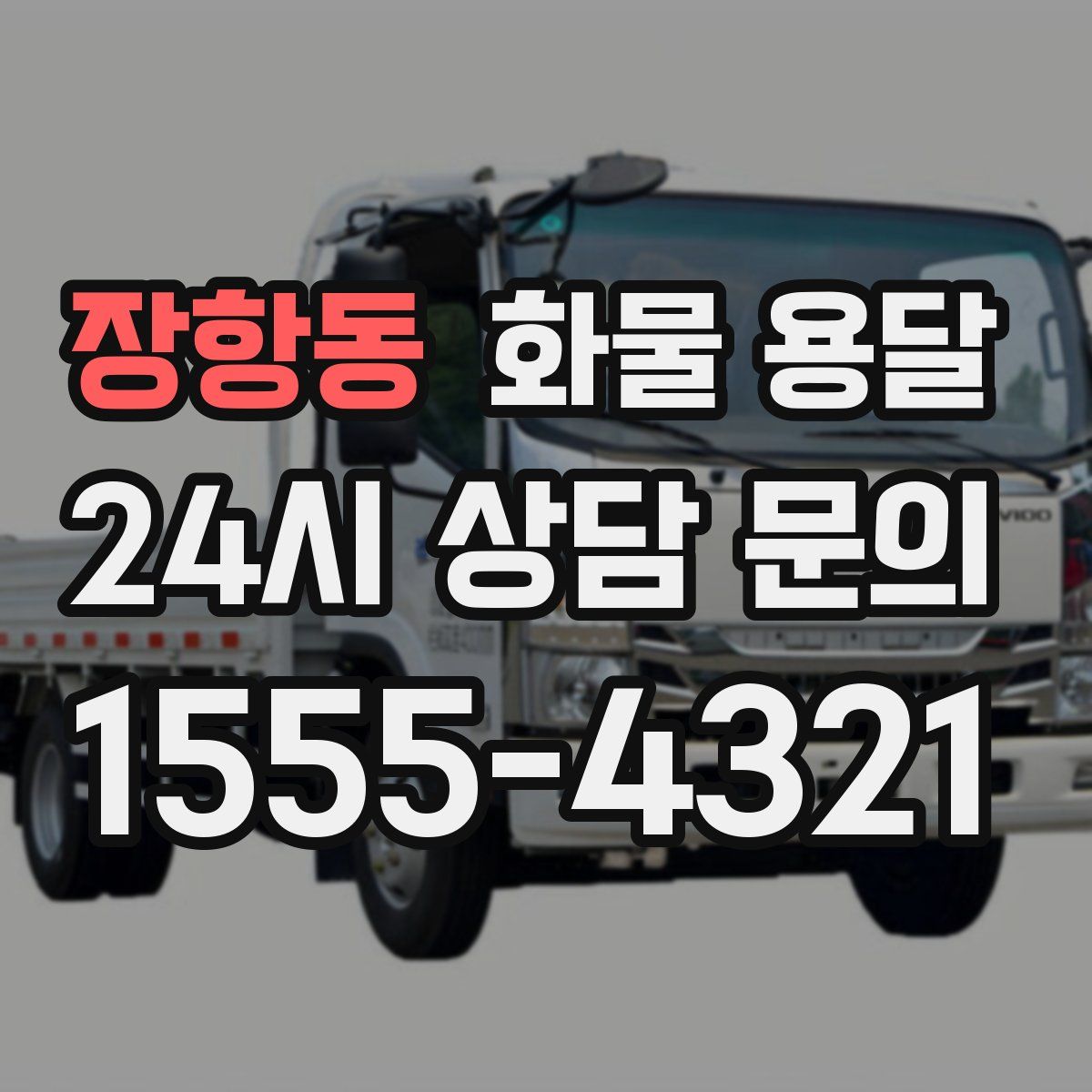 장항동 화물 용달