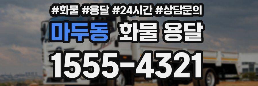 마두동 화물 용달