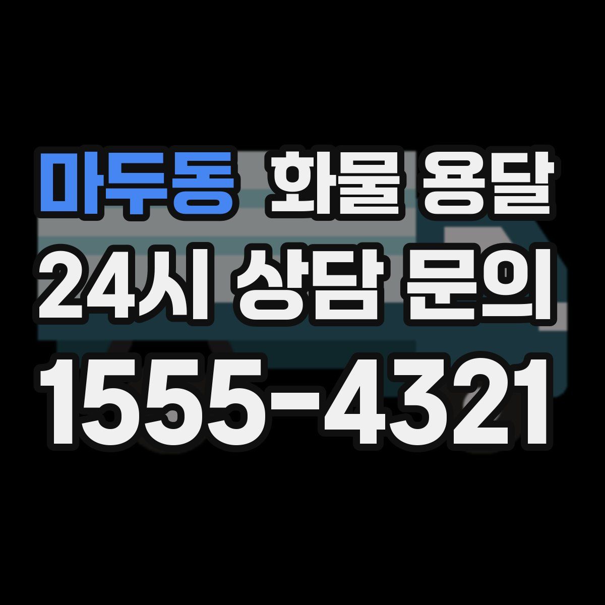 마두동 화물 용달