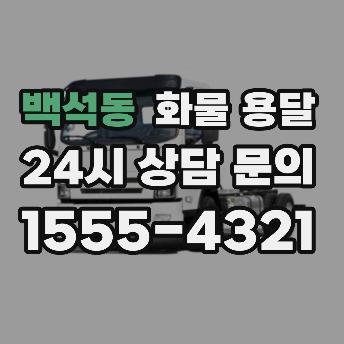 백석동 화물 용달 반품 회수 운송을 빠르게 처리하는 방법
