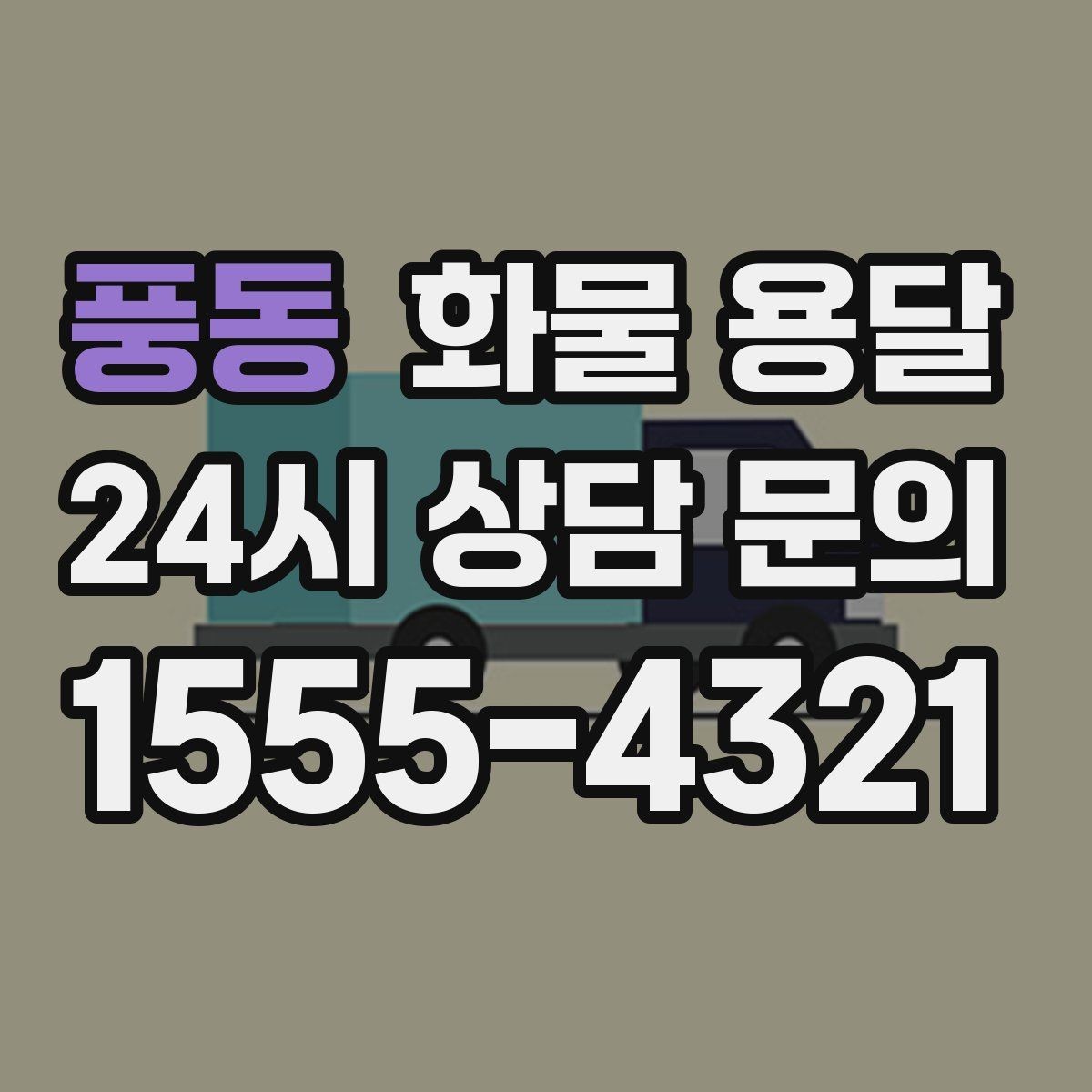 풍동 화물 용달 상담 전에 보면 좋은 체크리스트