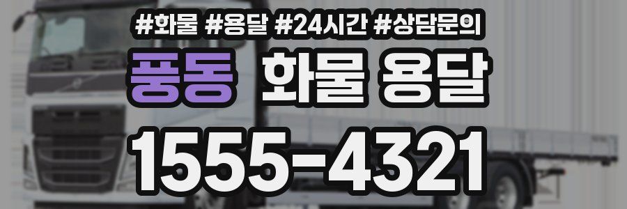 풍동 화물 용달