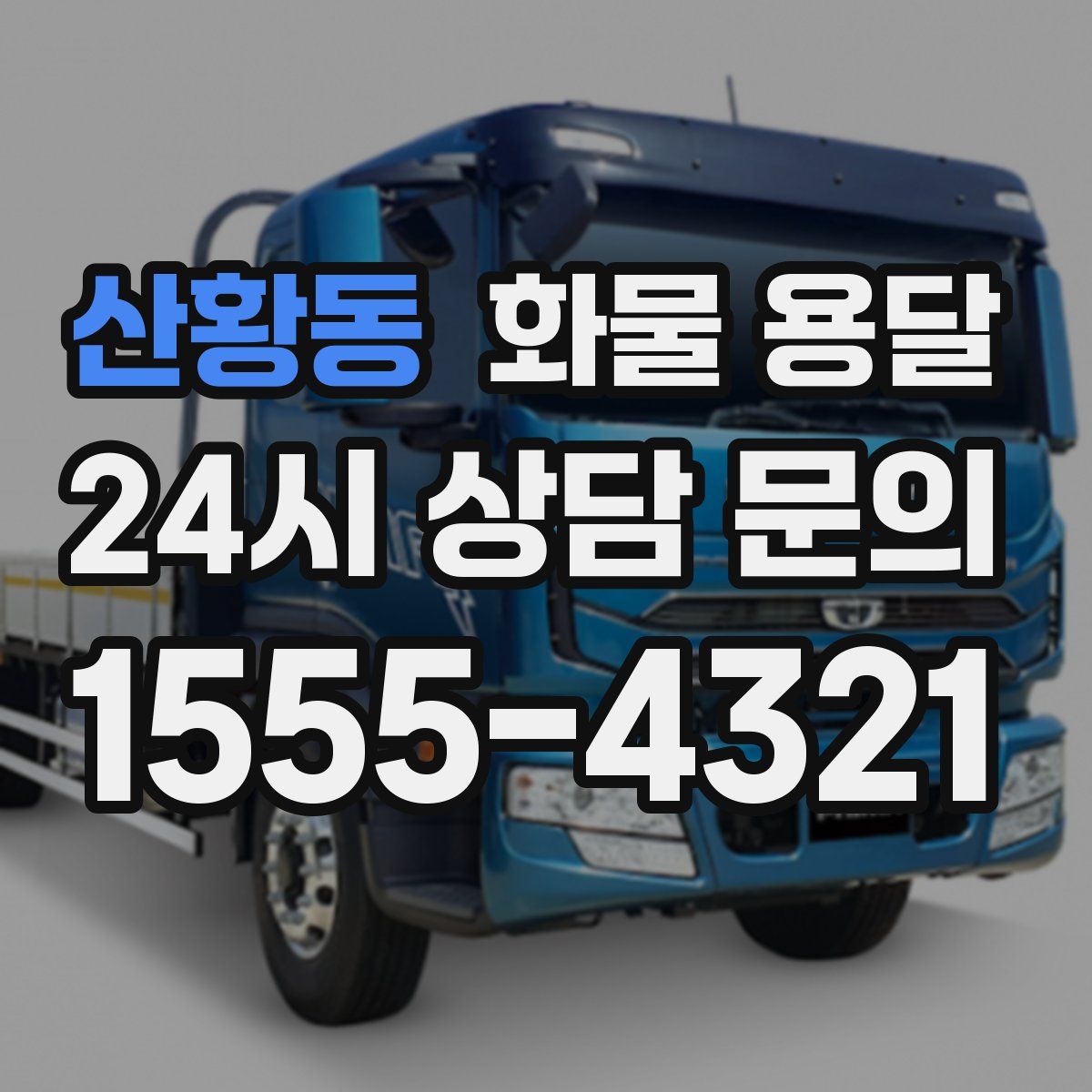 산황동 화물 용달