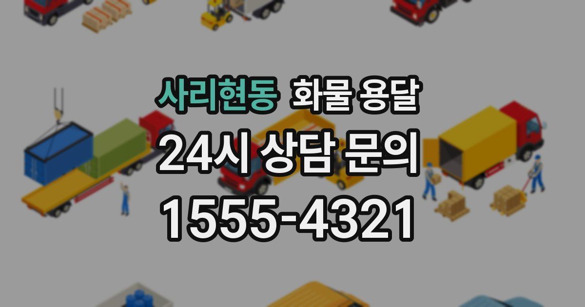 사리현동 화물 용달