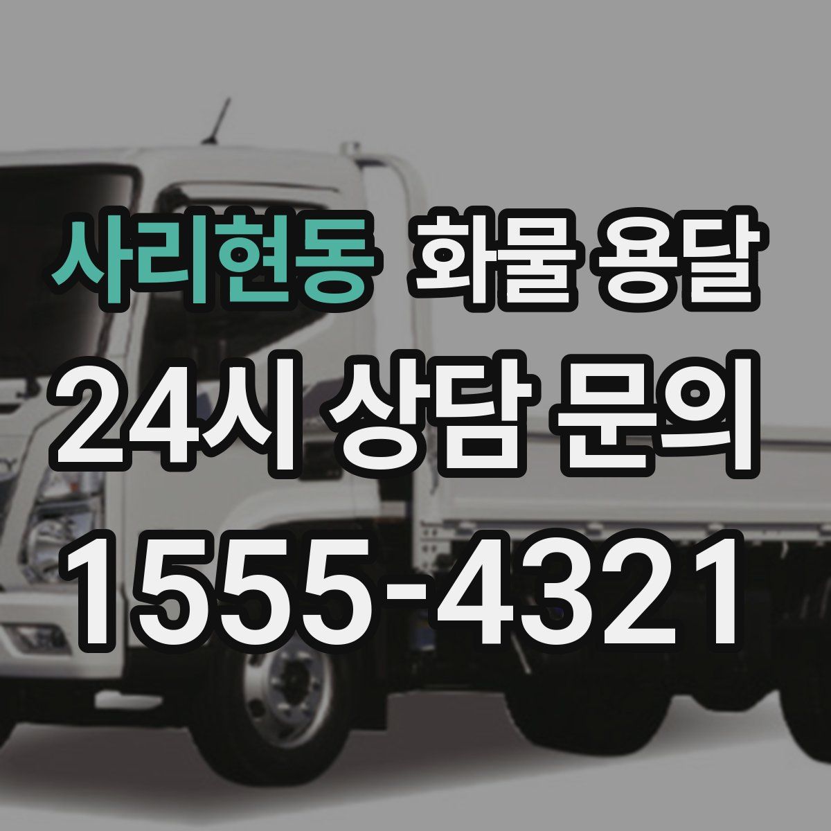 사리현동 화물 용달