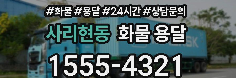 사리현동 화물 용달