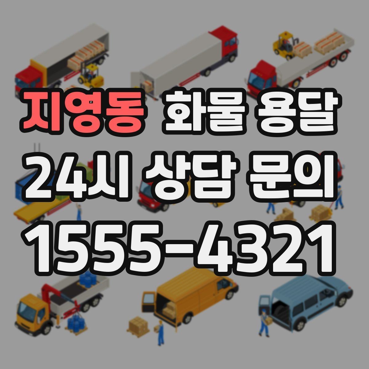 지영동 화물 용달 지하 주차장 진입이 필요한 화물은 어떻게 할까