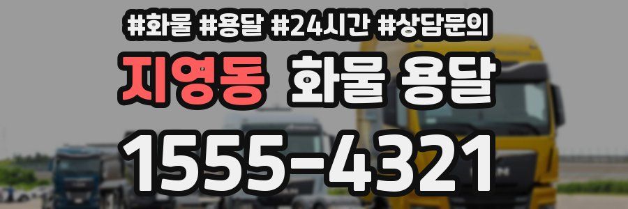 지영동 화물 용달