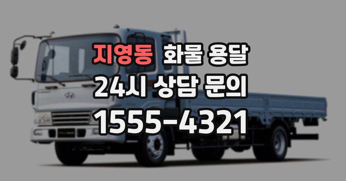 지영동 화물 용달