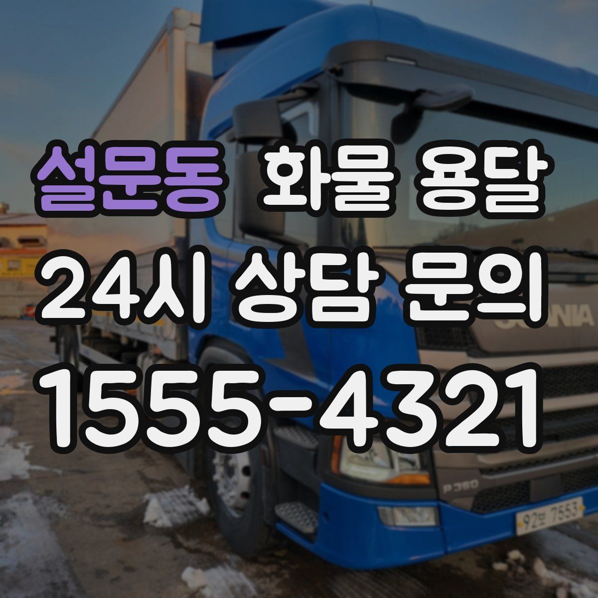 설문동 화물 용달