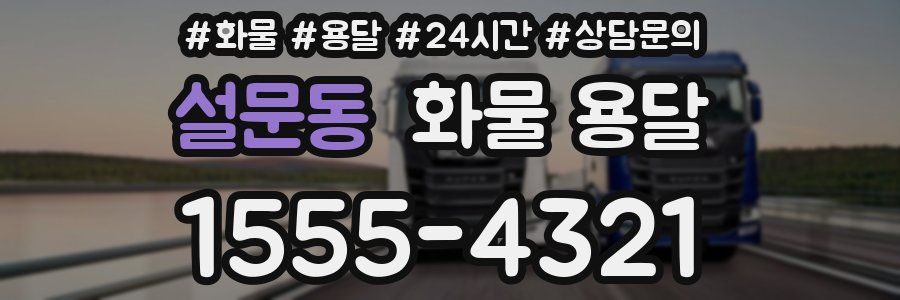 설문동 화물 용달