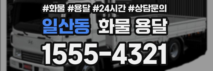 일산동 화물 용달