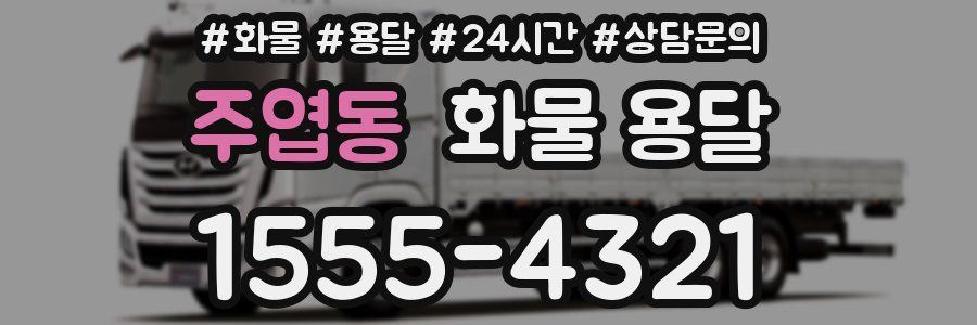 주엽동 화물 용달