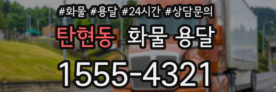탄현동 화물 용달