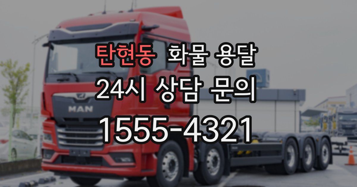 탄현동 화물 용달