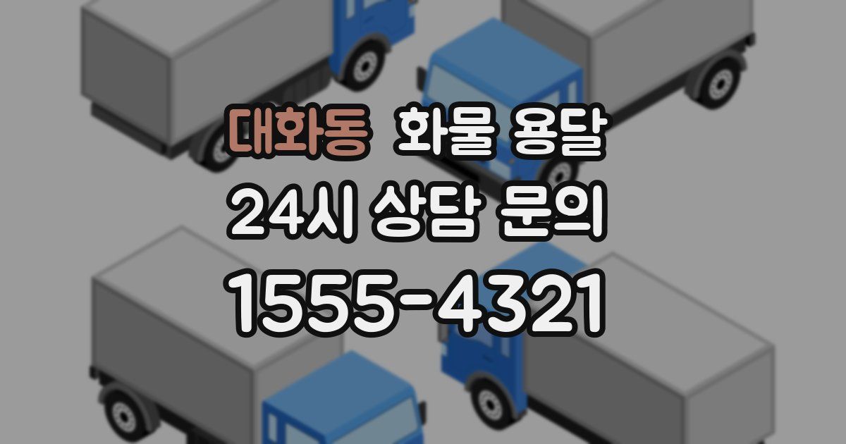 대화동 화물 용달