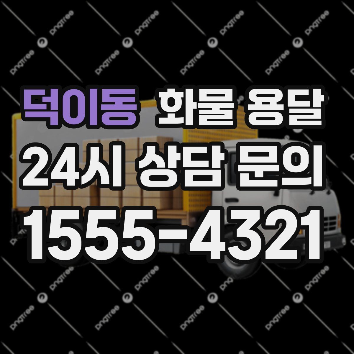덕이동 화물 용달 도착지 진입 제한(높이 폭) 미리 확인하기