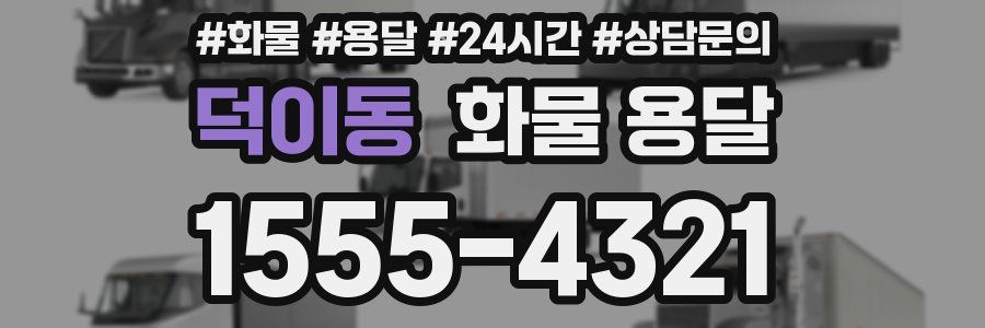 덕이동 화물 용달