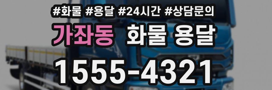 가좌동 화물 용달