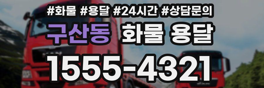 구산동 화물 용달