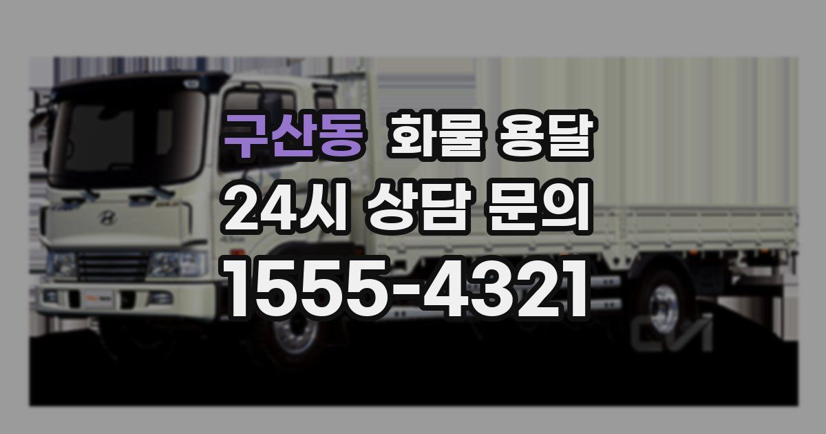 구산동 화물 용달