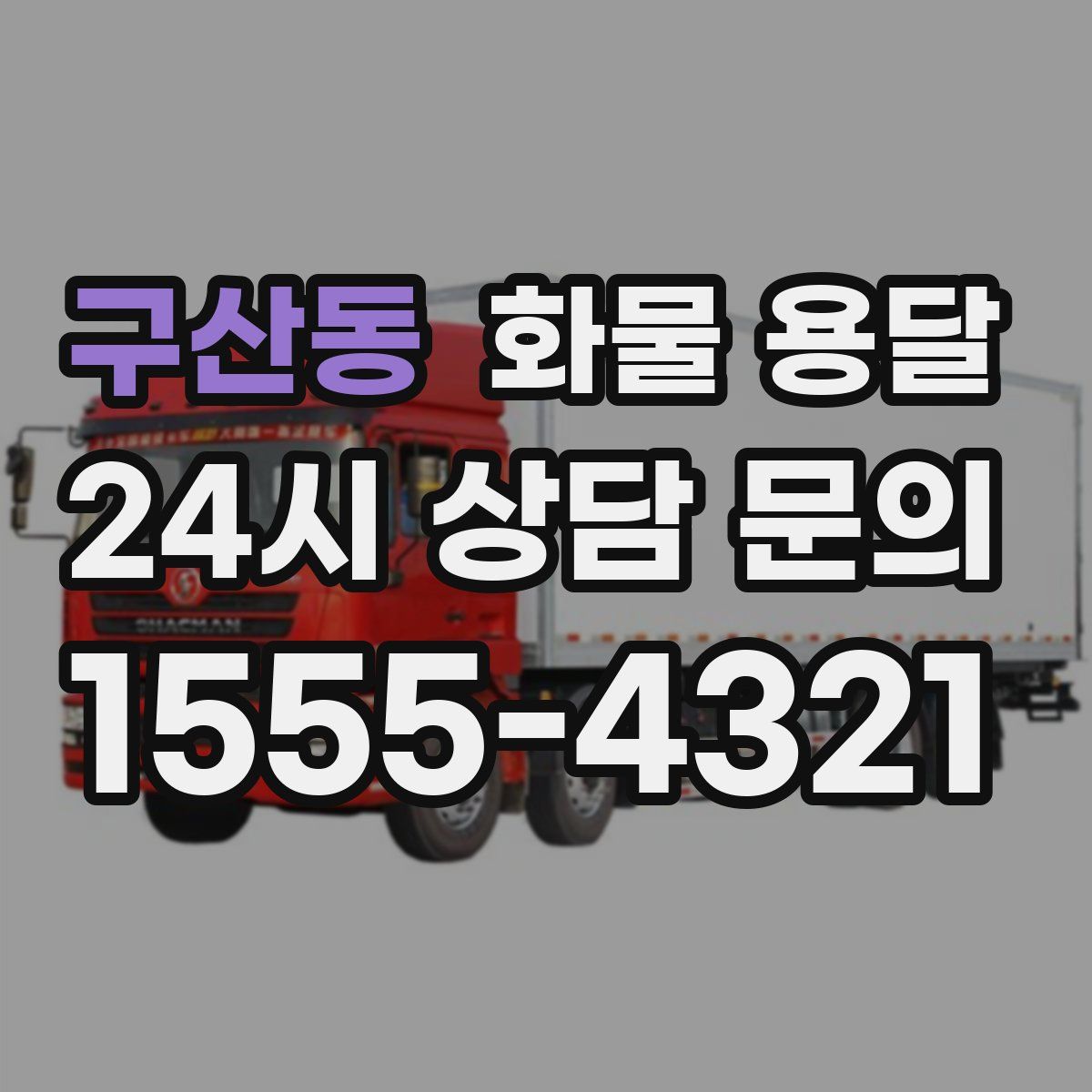 구산동 화물 용달