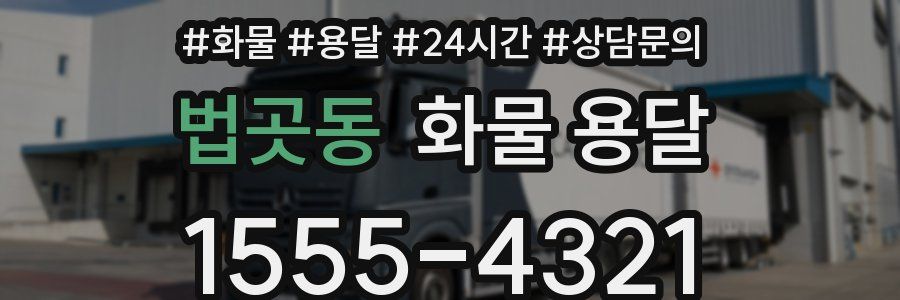 법곳동 화물 용달